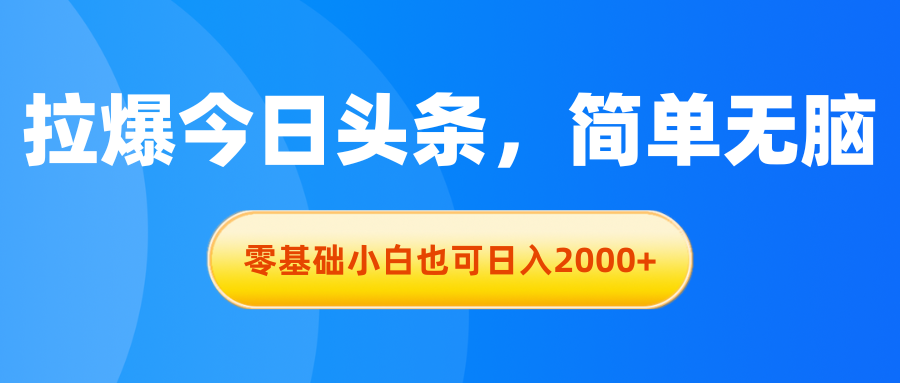 （11077期）拉爆今日头条，简单无脑，零基础小白也可日入2000+-桐创网