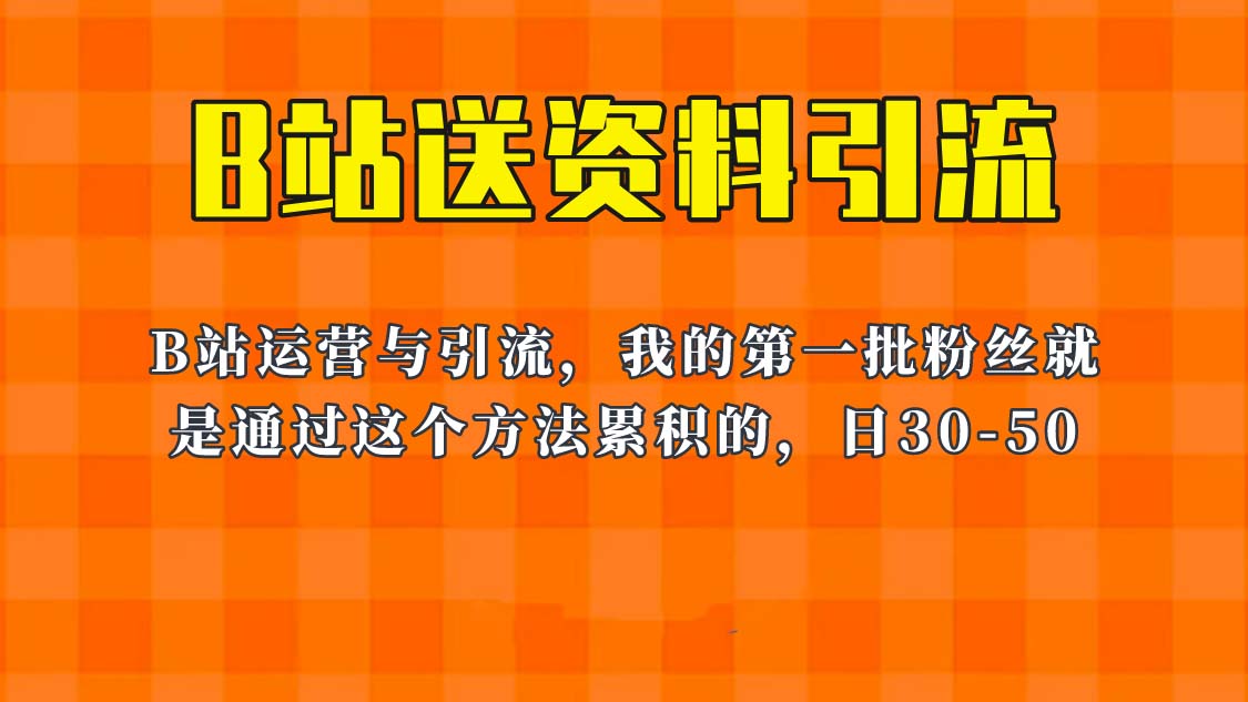 （6278期）这套教程外面卖680，《B站送资料引流法》，单账号一天30-50加，简单有效！-桐创网