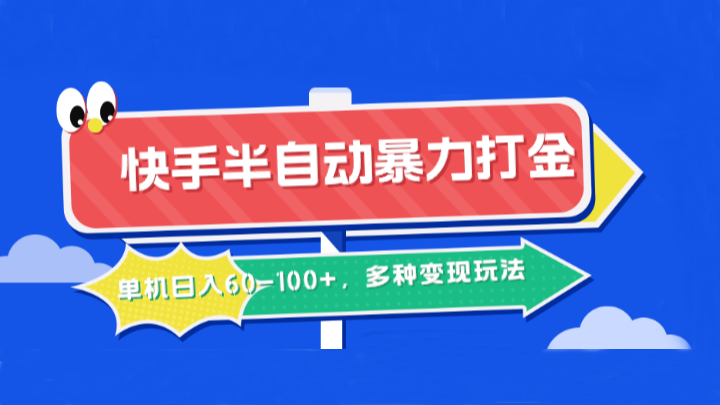 快手半自动暴力打金，单机日入60-100+，多种变现玩法-桐创网