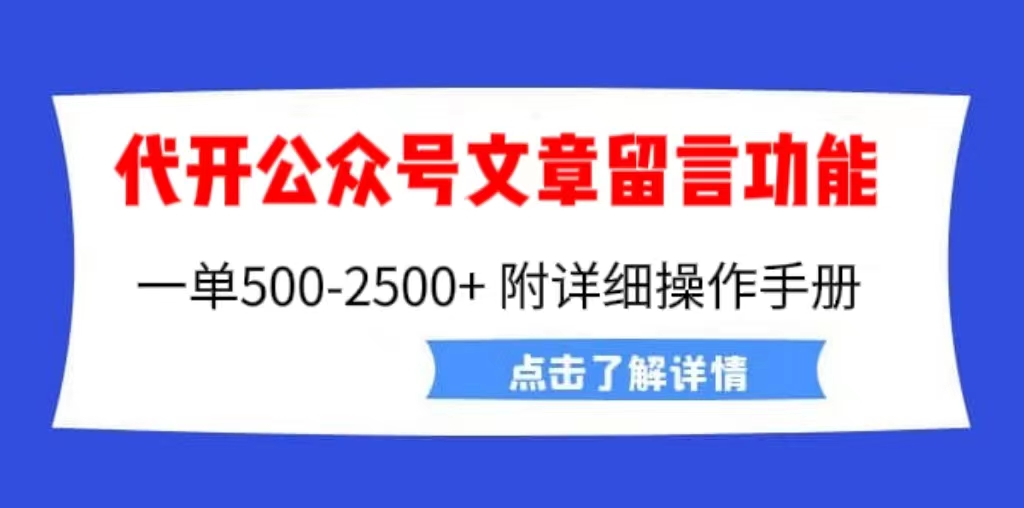 （6650期）外面卖2980的代开公众号留言功能技术， 一单500-25000+，附超详细操作手册-桐创网