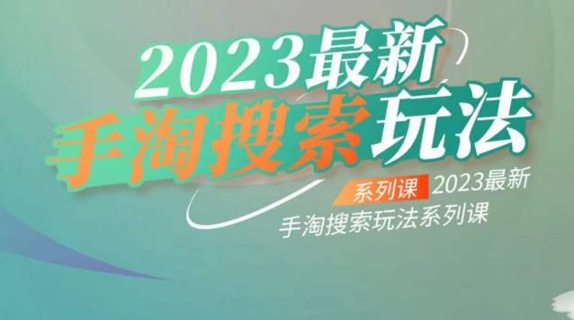 云创一方2023最新手淘搜索玩法，手淘搜索玩法系列课-桐创网