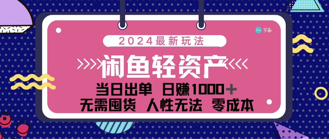 （12092期）闲鱼轻资产 日赚1000＋ 当日出单 0成本 利用人性玩法 不断复购-桐创网