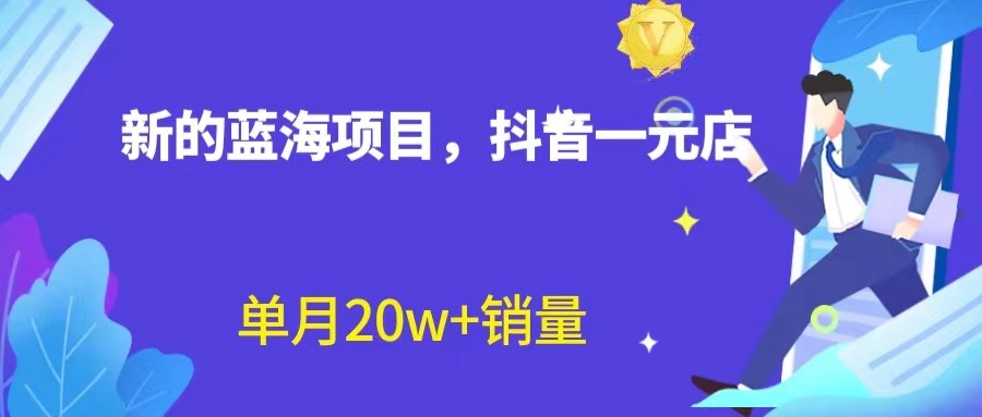 全新的蓝海赛道，抖音一元直播，不用出镜，不用囤货，照读话术也能20w+月销量？-桐创网