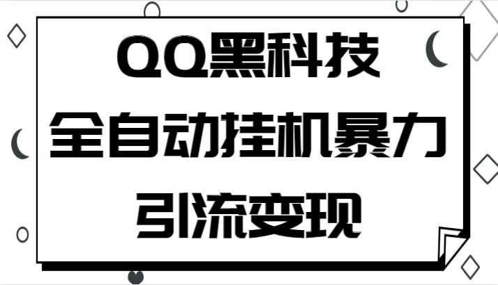 QQ黑科技全自动挂机暴力引流变现，批量操作轻松月入几万-桐创网