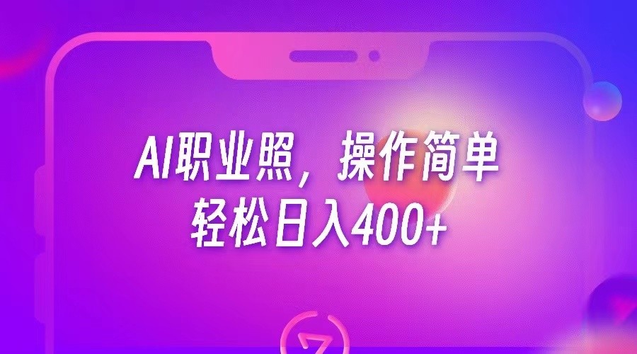 AI职业照，操作简单，轻松日入400+-桐创网