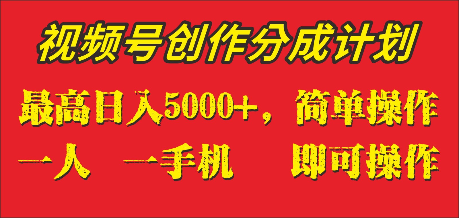 外面收1280元，视频号创作分成计划，单日入账5000+，一人一部手机即可操作-桐创网