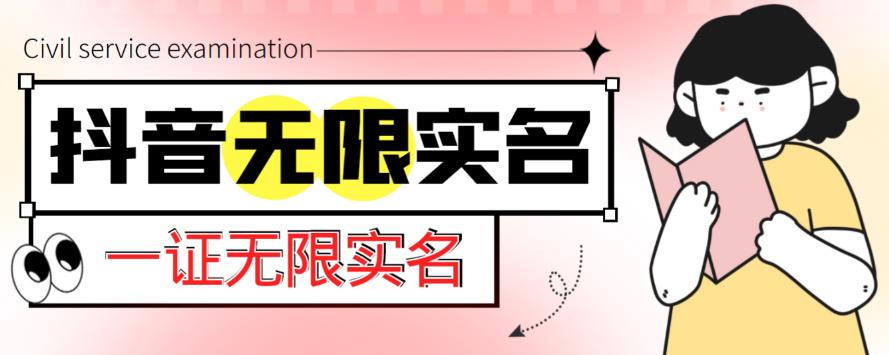 外面收费1200的最新抖音一证无限实名技术，无视限制封禁【详细玩法视频教程】-桐创网