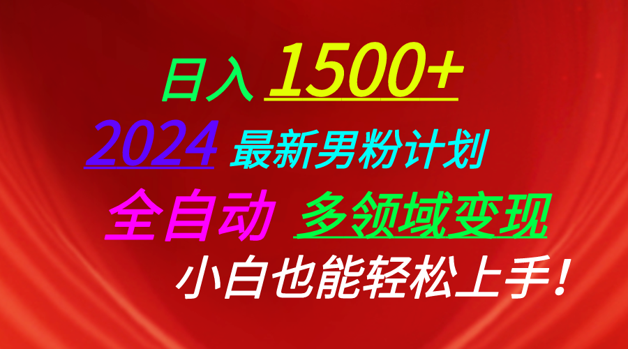 （10635期）日入1500+，2024最新男粉计划，视频图文+直播+交友等多重方式打爆LSP…-桐创网