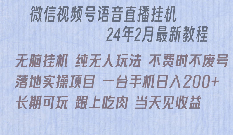 微信直播无脑挂机落地实操项目，单日躺赚收益200+-桐创网