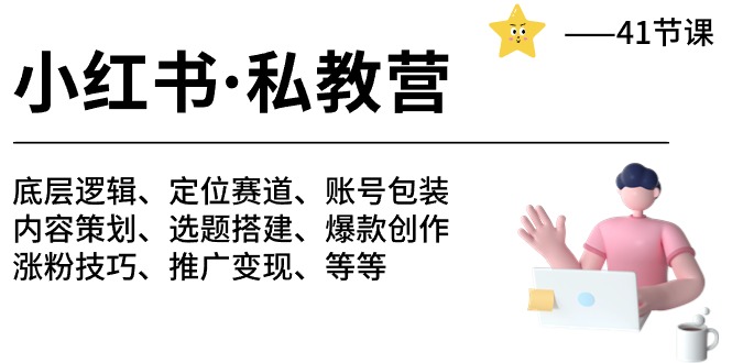 （10734期）小红书 私教营 底层逻辑/定位赛道/账号包装/涨粉变现/月变现10w+等等-41节-桐创网