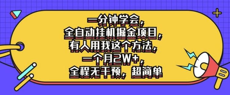 一分钟学会，全自动挂机掘金项目，有人用我这个方法，一个月2W+，全程无干预，超简单【揭秘】-桐创网