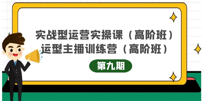 主播运营实战训练营高阶版第9期+运营型主播实战训练高阶班第9期-桐创网