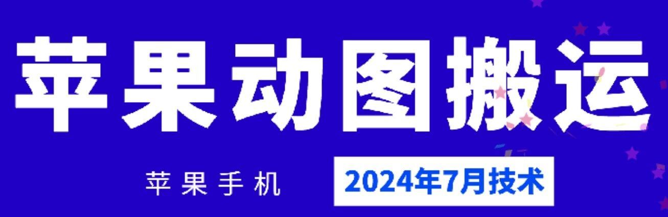 2024年7月苹果手机动图搬运技术-桐创网