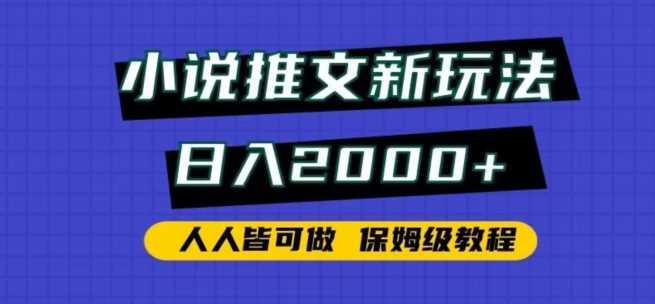 小说推文新玩法，日入2000+，人人皆可做，保姆级教程【揭秘】-桐创网