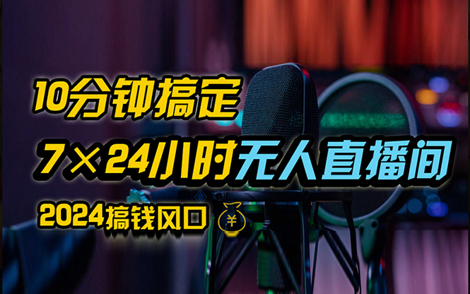 （12423期）抖音无人直播带货详细操作，含防封、不实名开播、0粉开播技术，24小时…-桐创网