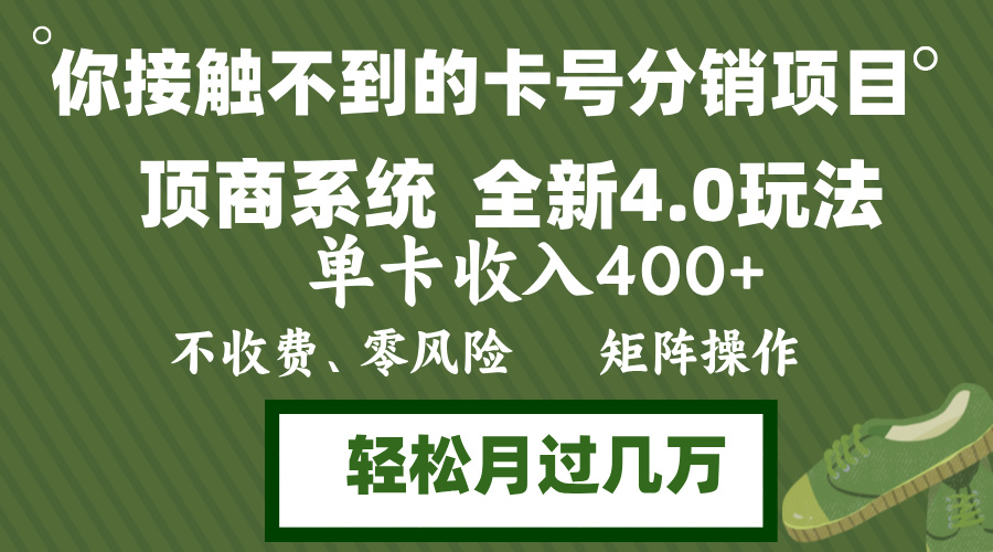 （12917期）年底卡号分销顶商系统4.0玩法，单卡收入400+，0门槛，无脑操作，矩阵操…-桐创网