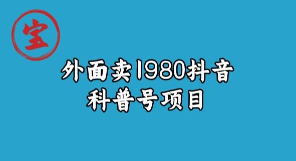 宝哥揭秘外面卖1980元抖音科普号项目-桐创网