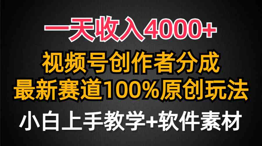 （9694期）一天收入4000+，视频号创作者分成，最新赛道100%原创玩法，小白也可以轻…-桐创网