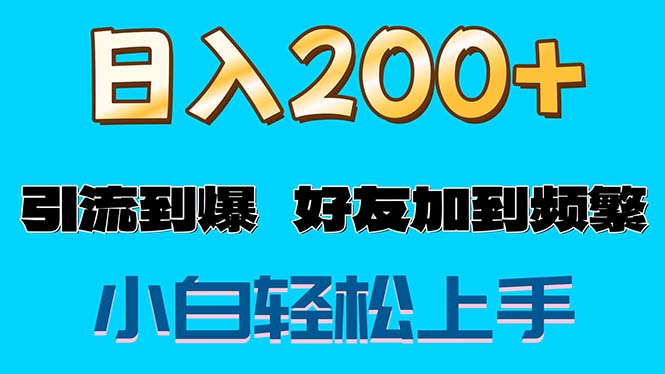 （11629期）s粉变现玩法，一单200+轻松日入1000+好友加到屏蔽-桐创网