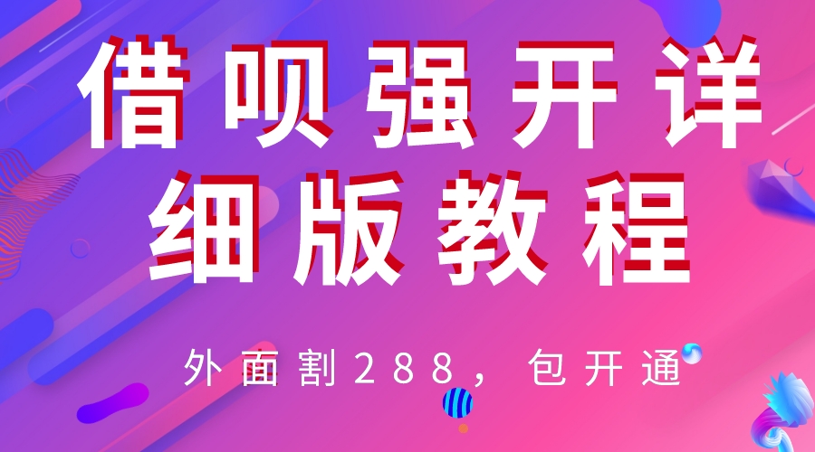 （6506期）外卖“割”288，借呗强开详细完整版教程！-桐创网