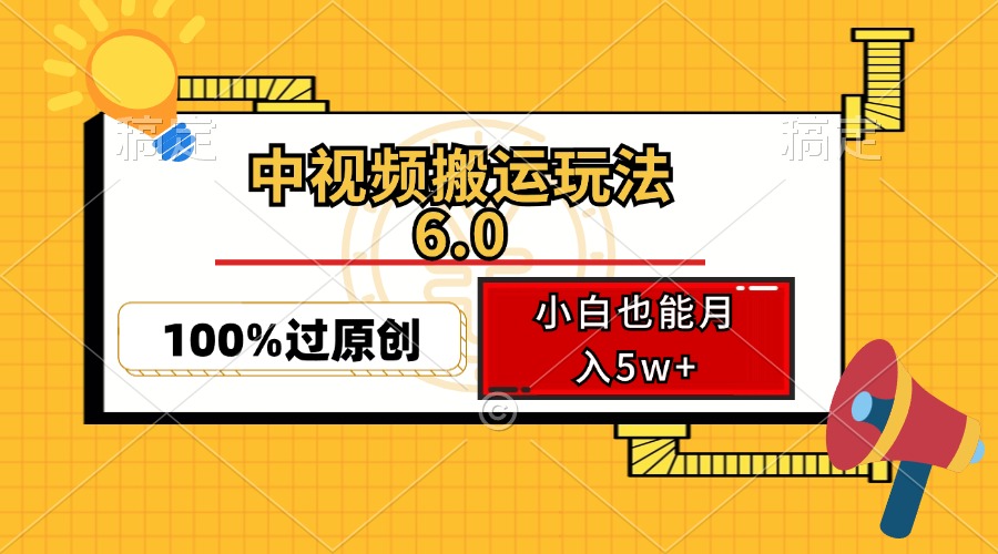 （12838期）中视频搬运玩法6.0，利用软件双重去重，100%过原创，小白也能月入5w+-桐创网