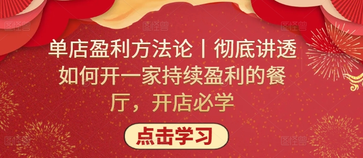 单店盈利方法论丨彻底讲透如何开一家持续盈利的餐厅，开店必学-桐创网