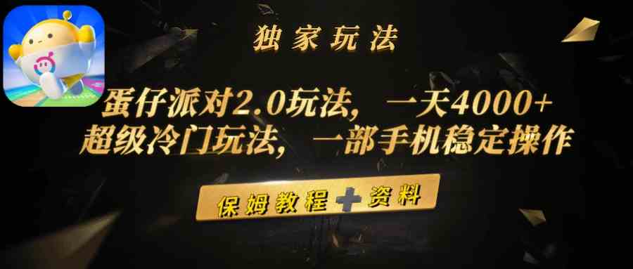 （9524期）蛋仔派对2.0玩法，一天4000+，超级冷门玩法，一部手机稳定操作-桐创网