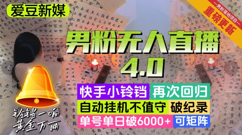 【爱豆新媒】男粉无人直播4.0：单号单日破6000+，再破纪录，可矩阵【揭秘】-桐创网