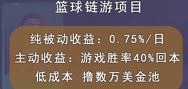 国外区块链篮球游戏项目，前期加入秒回本，被动收益日0.75%，撸数万美金-桐创网