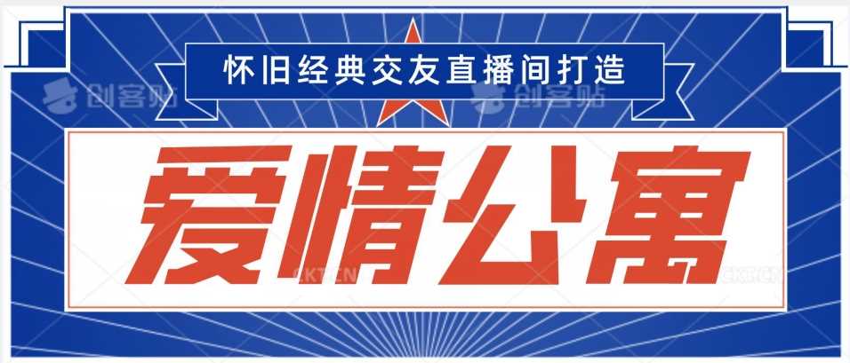 经典影视爱情公寓等打造爆款交友直播间，进行多渠道变现，单日变现3000轻轻松松【揭秘】-桐创网