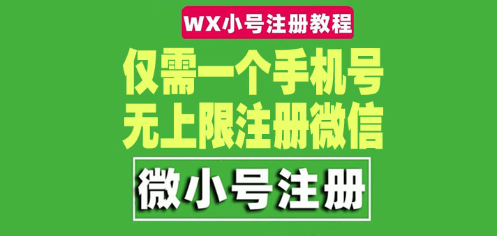 （4529期）一个手机号无上限注册微信小号-测试可用（详细视频操作教程）-桐创网