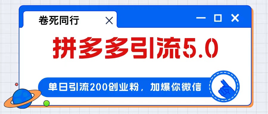 （12533期）拼多多引流付费创业粉，单日引流200+，日入4000+-桐创网