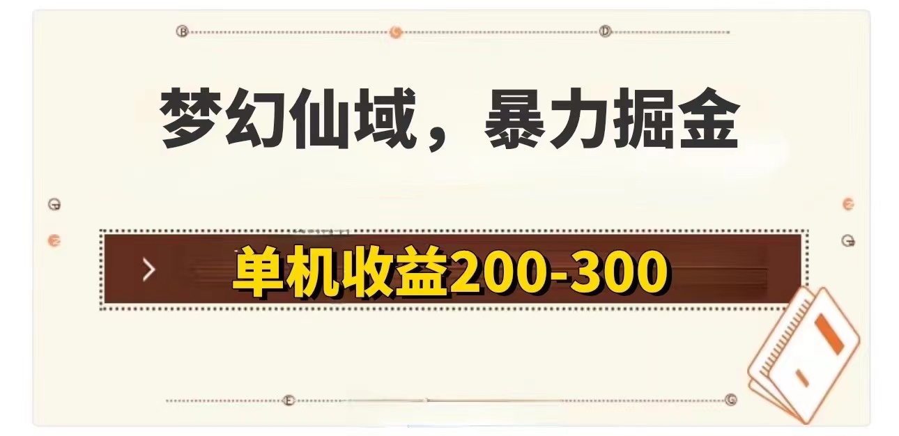 （11896期）梦幻仙域暴力掘金 单机200-300没有硬性要求-桐创网