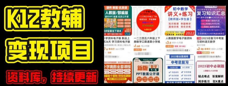 2024年K12学科资料变现项目，实操教程，附资料库每天更新(家长可自用)-桐创网