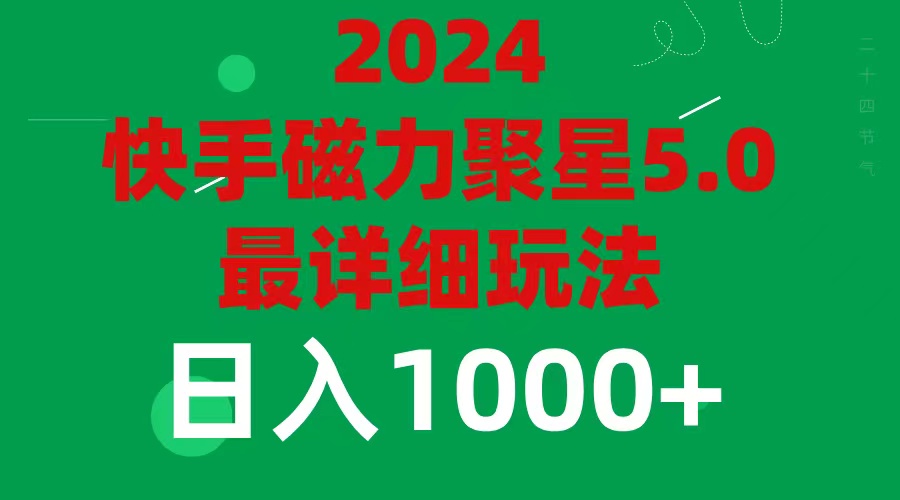 （11807期）2024 5.0磁力聚星最新最全玩法-桐创网