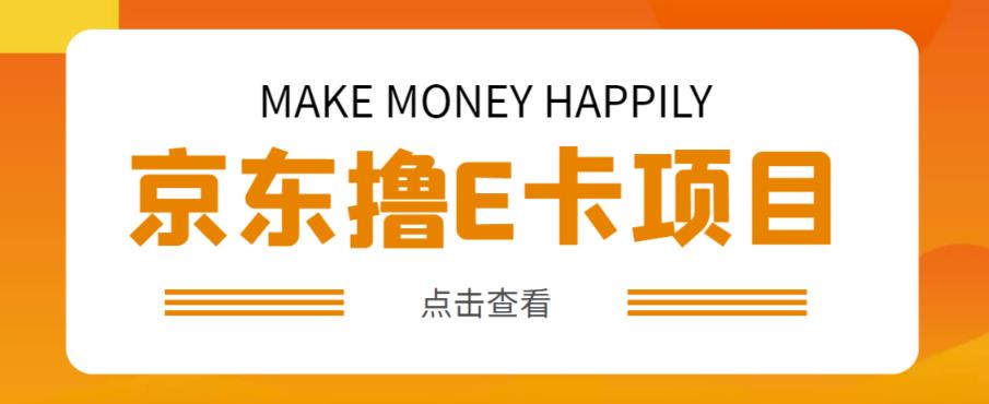 外卖收费298的50元撸京东100E卡项目，一张赚50，多号多撸【详细操作教程】-桐创网