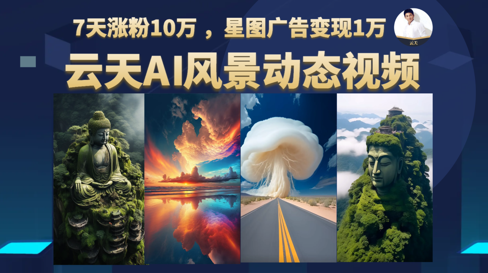 AI风景动图视频制作，7天涨粉10万 ，星图广告变现1万-桐创网