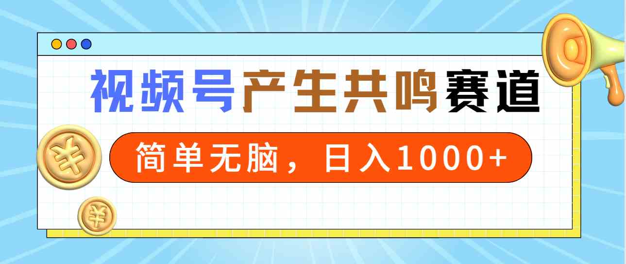 （9133期）2024年视频号，产生共鸣赛道，简单无脑，一分钟一条视频，日入1000+-桐创网