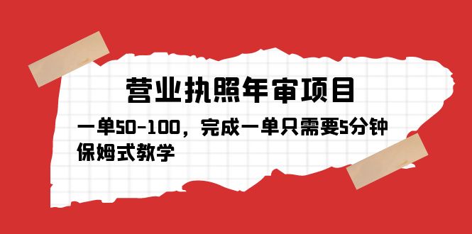 （5411期）营业执照年审项目，一单50-100，完成一单只需要5分钟，保姆式教学-桐创网