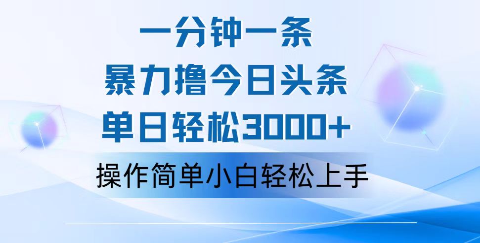 （12052期）一分钟一篇原创爆款文章，撸爆今日头条，轻松日入3000+，小白看完即可…-桐创网