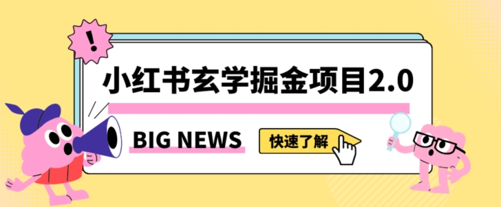 小红书玄学掘金项目，值得常驻的蓝海项目，日入3000+附带引流方法以及渠道【揭秘】-桐创网