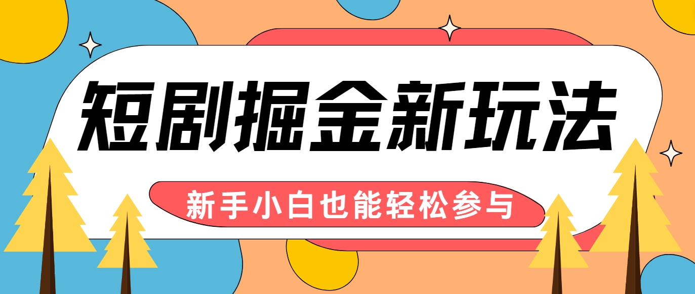 短剧掘金新玩法-AI自动剪辑，新手小白也能轻松上手，月入千元！-桐创网