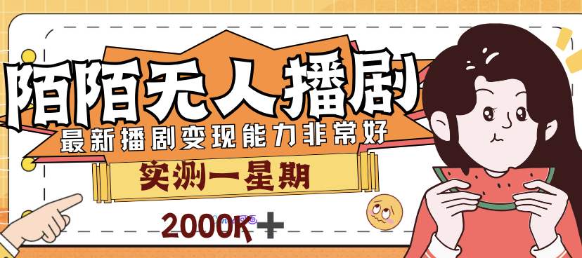 （7188期）外面售价3999的陌陌最新播剧玩法实测7天2K收益新手小白都可操作-桐创网