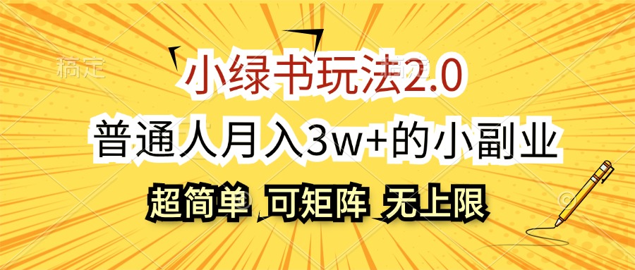 （12374期）小绿书玩法2.0，超简单，普通人月入3w+的小副业，可批量放大-桐创网