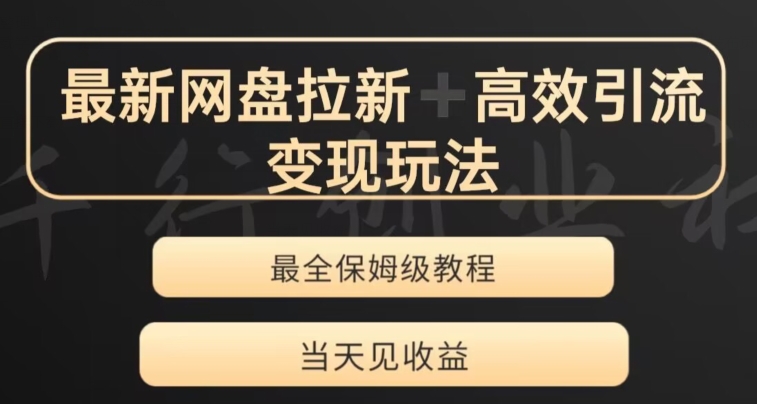 最新最全夸克网盘拉新变现玩法，多种裂变，举一反三变现玩法【揭秘】-桐创网