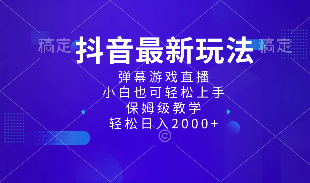 （8485期）抖音最新项目，弹幕游戏直播玩法，小白也可轻松上手，保姆级教学 日入2000+-桐创网