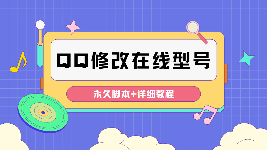 （4347期）【装逼必备】QQ自定义一款修改QQ永久在线机型状态【永久脚本】-桐创网