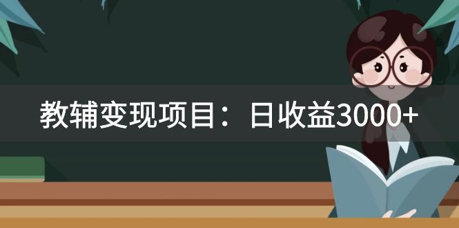 （7670期）某收费2680的教辅变现项目：日收益3000+教引流，教变现，附资料和资源-桐创网