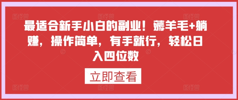 最适合新手小白的副业！薅羊毛+躺赚，操作简单，有手就行，轻松日入四位数-桐创网