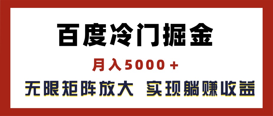 （11473期）百度冷门掘金，月入5000＋，无限矩阵放大，实现管道躺赚收益-桐创网